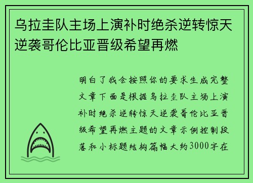 乌拉圭队主场上演补时绝杀逆转惊天逆袭哥伦比亚晋级希望再燃