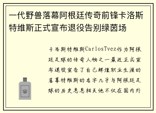 一代野兽落幕阿根廷传奇前锋卡洛斯特维斯正式宣布退役告别绿茵场
