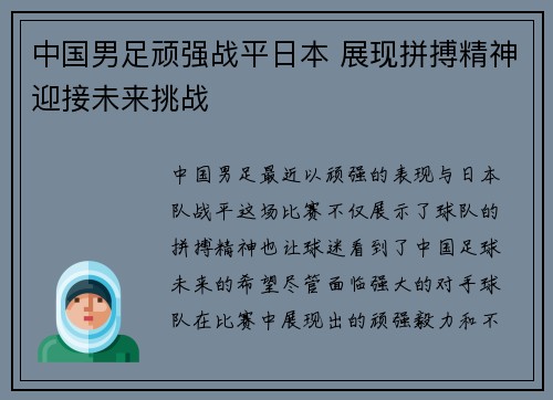 中国男足顽强战平日本 展现拼搏精神迎接未来挑战