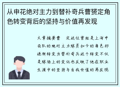 从申花绝对主力到替补奇兵曹赟定角色转变背后的坚持与价值再发现
