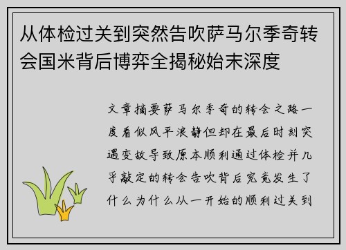 从体检过关到突然告吹萨马尔季奇转会国米背后博弈全揭秘始末深度
