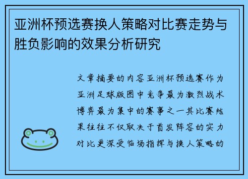 亚洲杯预选赛换人策略对比赛走势与胜负影响的效果分析研究