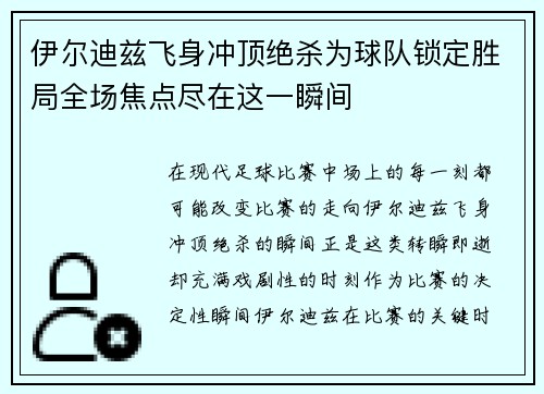 伊尔迪兹飞身冲顶绝杀为球队锁定胜局全场焦点尽在这一瞬间