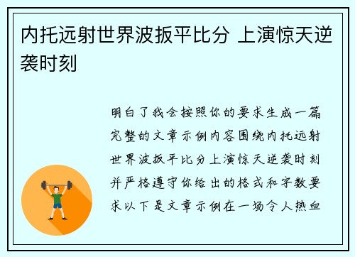 内托远射世界波扳平比分 上演惊天逆袭时刻