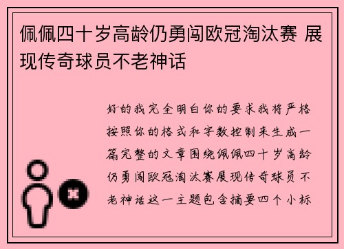 佩佩四十岁高龄仍勇闯欧冠淘汰赛 展现传奇球员不老神话