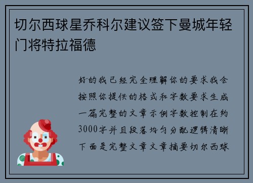 切尔西球星乔科尔建议签下曼城年轻门将特拉福德