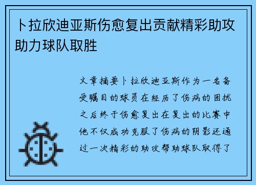 卜拉欣迪亚斯伤愈复出贡献精彩助攻助力球队取胜