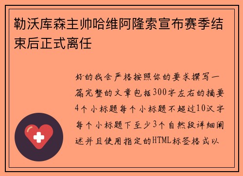 勒沃库森主帅哈维阿隆索宣布赛季结束后正式离任