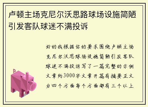 卢顿主场克尼尔沃思路球场设施简陋引发客队球迷不满投诉