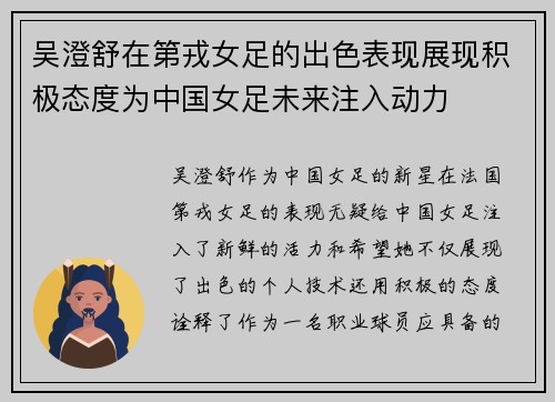 吴澄舒在第戎女足的出色表现展现积极态度为中国女足未来注入动力