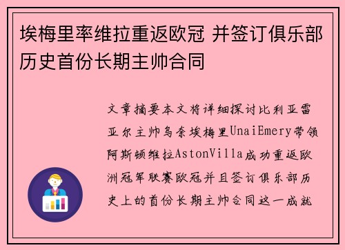 埃梅里率维拉重返欧冠 并签订俱乐部历史首份长期主帅合同
