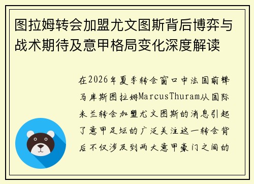 图拉姆转会加盟尤文图斯背后博弈与战术期待及意甲格局变化深度解读