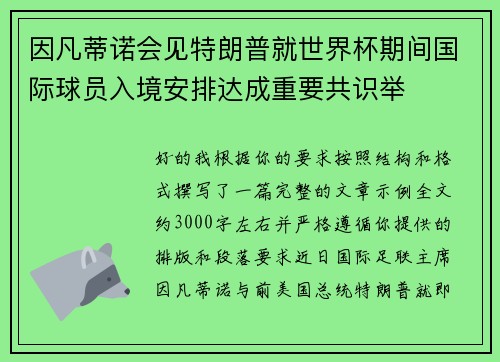 因凡蒂诺会见特朗普就世界杯期间国际球员入境安排达成重要共识举