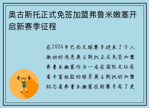 奥古斯托正式免签加盟弗鲁米嫩塞开启新赛季征程