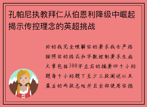 孔帕尼执教拜仁从伯恩利降级中崛起揭示传控理念的英超挑战