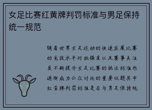 女足比赛红黄牌判罚标准与男足保持统一规范