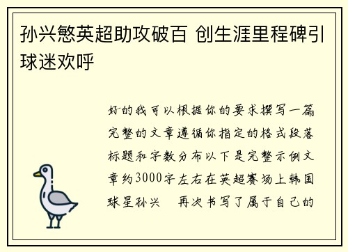 孙兴慜英超助攻破百 创生涯里程碑引球迷欢呼