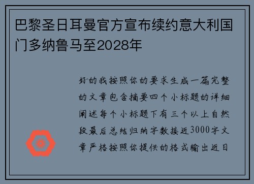 巴黎圣日耳曼官方宣布续约意大利国门多纳鲁马至2028年