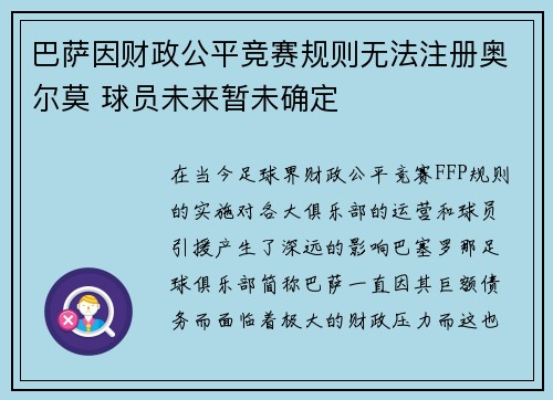 巴萨因财政公平竞赛规则无法注册奥尔莫 球员未来暂未确定