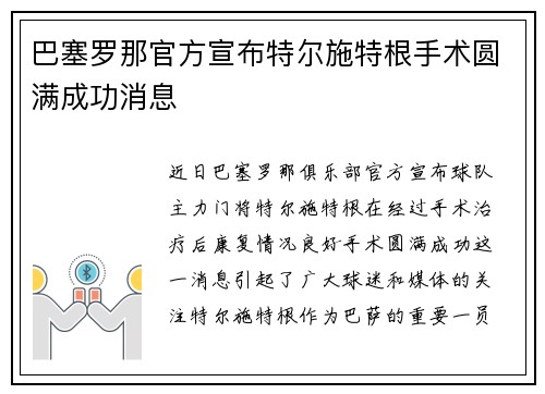巴塞罗那官方宣布特尔施特根手术圆满成功消息