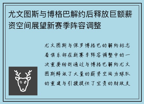 尤文图斯与博格巴解约后释放巨额薪资空间展望新赛季阵容调整