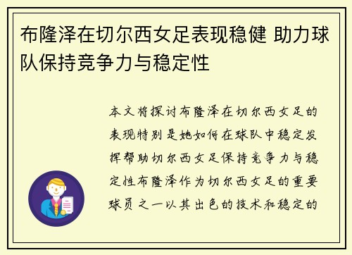 布隆泽在切尔西女足表现稳健 助力球队保持竞争力与稳定性 布隆泽在切尔西女足表现稳健 助力球队保持竞争力与稳定性