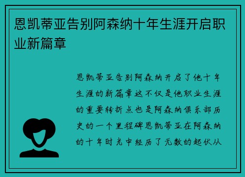 恩凯蒂亚告别阿森纳十年生涯开启职业新篇章
