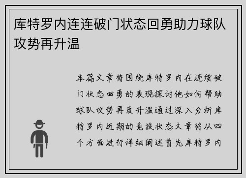 库特罗内连连破门状态回勇助力球队攻势再升温 库特罗内连连破门状态回勇助力球队攻势再升温