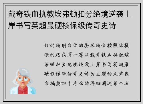 戴奇铁血执教埃弗顿扣分绝境逆袭上岸书写英超最硬核保级传奇史诗 戴奇铁血执教埃弗顿扣分绝境逆袭上岸书写英超最硬核保级传奇史诗