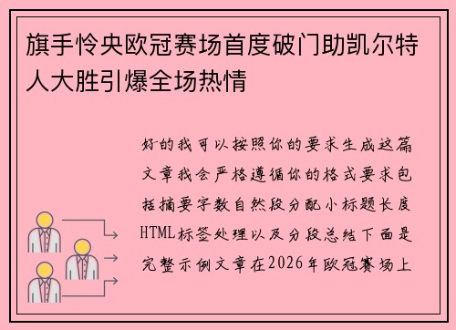旗手怜央欧冠赛场首度破门助凯尔特人大胜引爆全场热情