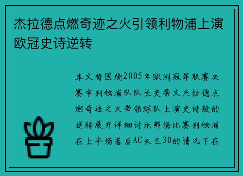 杰拉德点燃奇迹之火引领利物浦上演欧冠史诗逆转