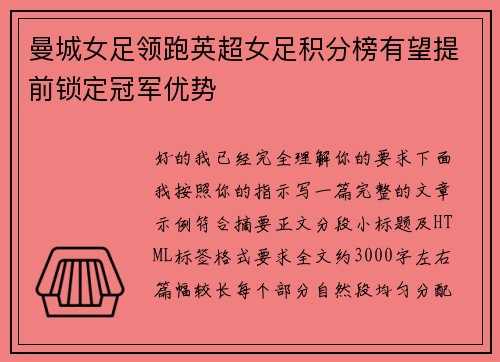 曼城女足领跑英超女足积分榜有望提前锁定冠军优势 曼城女足领跑英超女足积分榜有望提前锁定冠军优势