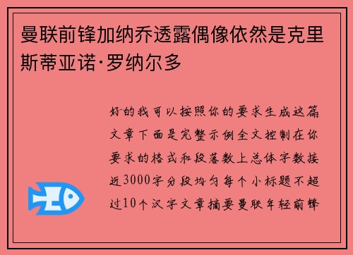 曼联前锋加纳乔透露偶像依然是克里斯蒂亚诺·罗纳尔多