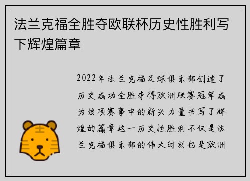 法兰克福全胜夺欧联杯历史性胜利写下辉煌篇章