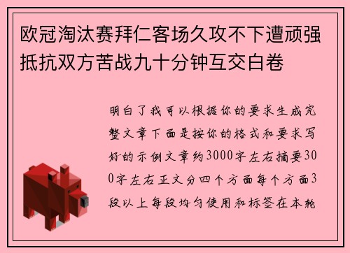 欧冠淘汰赛拜仁客场久攻不下遭顽强抵抗双方苦战九十分钟互交白卷