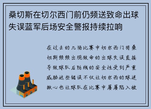 桑切斯在切尔西门前仍频送致命出球失误蓝军后场安全警报持续拉响
