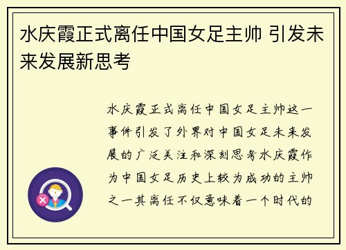 水庆霞正式离任中国女足主帅 引发未来发展新思考