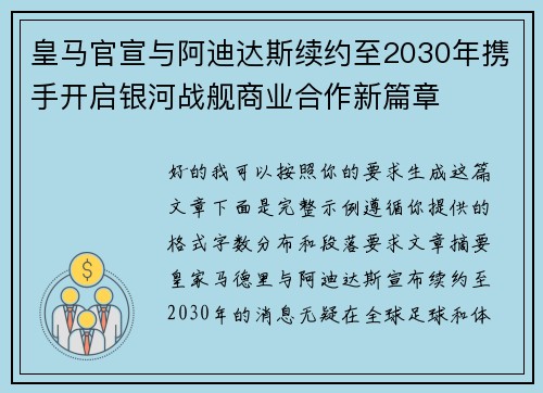 皇马官宣与阿迪达斯续约至2030年携手开启银河战舰商业合作新篇章