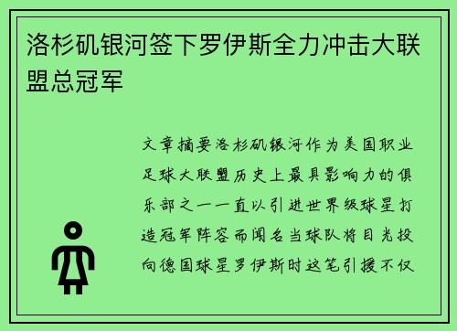 洛杉矶银河签下罗伊斯全力冲击大联盟总冠军 洛杉矶银河签下罗伊斯全力冲击大联盟总冠军
