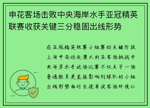 申花客场击败中央海岸水手亚冠精英联赛收获关键三分稳固出线形势