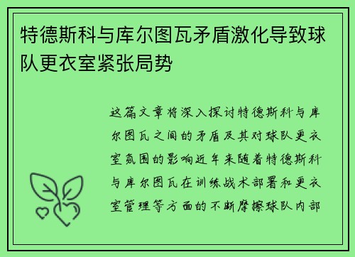 特德斯科与库尔图瓦矛盾激化导致球队更衣室紧张局势