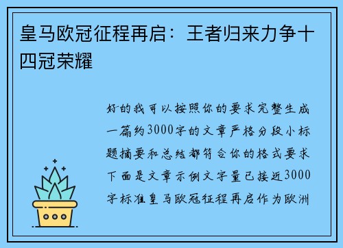 皇马欧冠征程再启：王者归来力争十四冠荣耀
