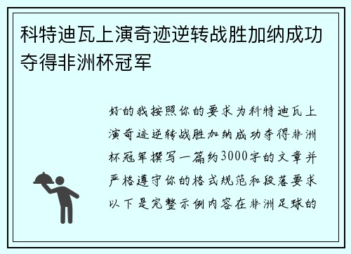 科特迪瓦上演奇迹逆转战胜加纳成功夺得非洲杯冠军