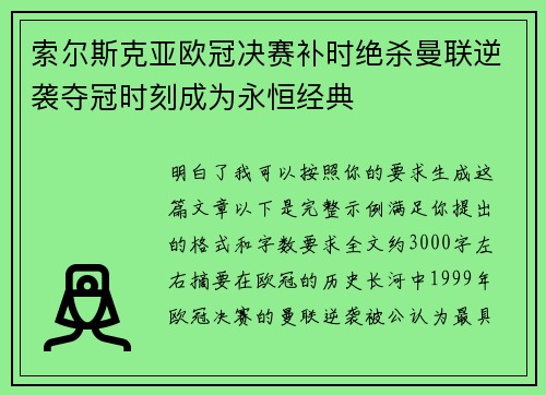 索尔斯克亚欧冠决赛补时绝杀曼联逆袭夺冠时刻成为永恒经典