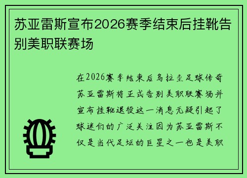 苏亚雷斯宣布2026赛季结束后挂靴告别美职联赛场