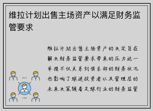 维拉计划出售主场资产以满足财务监管要求