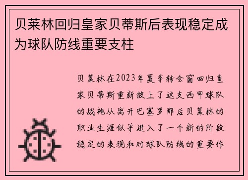 贝莱林回归皇家贝蒂斯后表现稳定成为球队防线重要支柱