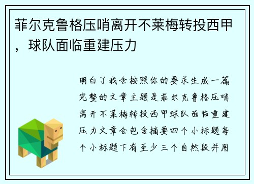 菲尔克鲁格压哨离开不莱梅转投西甲，球队面临重建压力
