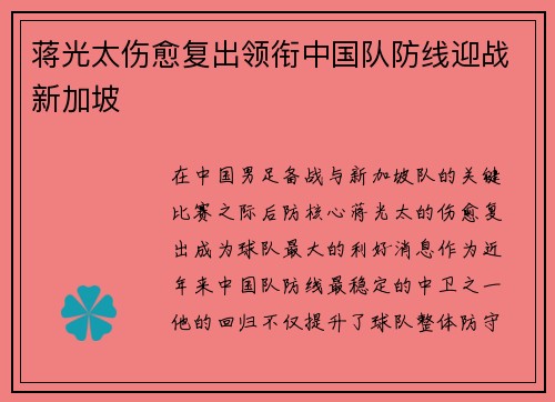 蒋光太伤愈复出领衔中国队防线迎战新加坡