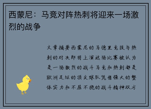 西蒙尼：马竞对阵热刺将迎来一场激烈的战争